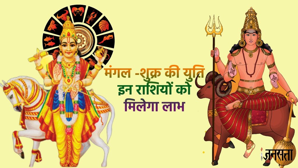 shukra gochar 2023, shukra mangal yuti 2023,