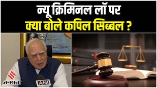 Kapil Sibal's reaction to the New Criminal Laws