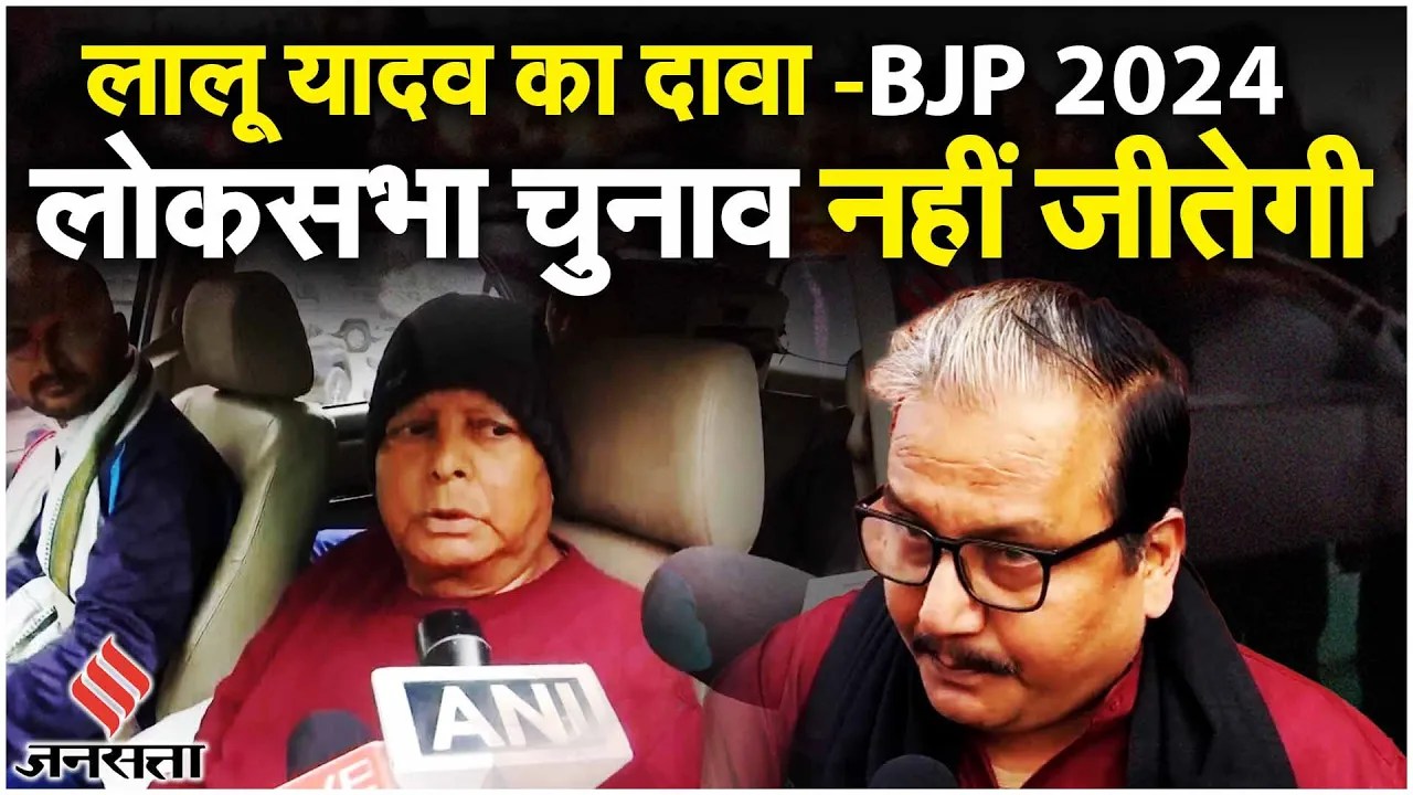 Lalu Yadav on BJP: लालू यादव ने किया 2024 Lok Sabha में जीत का दावा, क्या बोले JDU नेता Neeraj Kumar