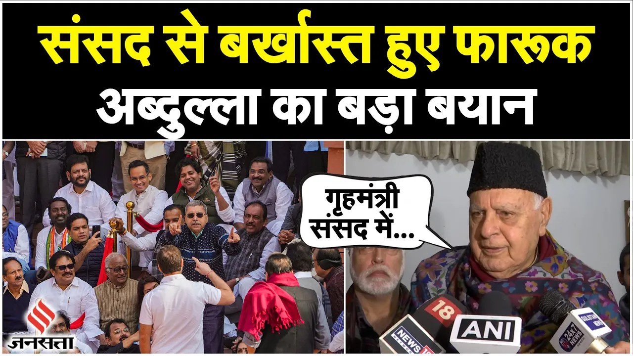 Parliament Suspension: संसद से बर्खास्त सांसदों पर Farooq Abdullah का बयान, खुद के लिए कह दी ये बात