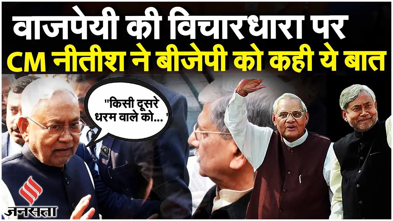 CM Nitish Kumar ने जब Atal Bihari Vajpayee के कार्यकाल को याद कर कही बड़ी बात! | Bihar Politics