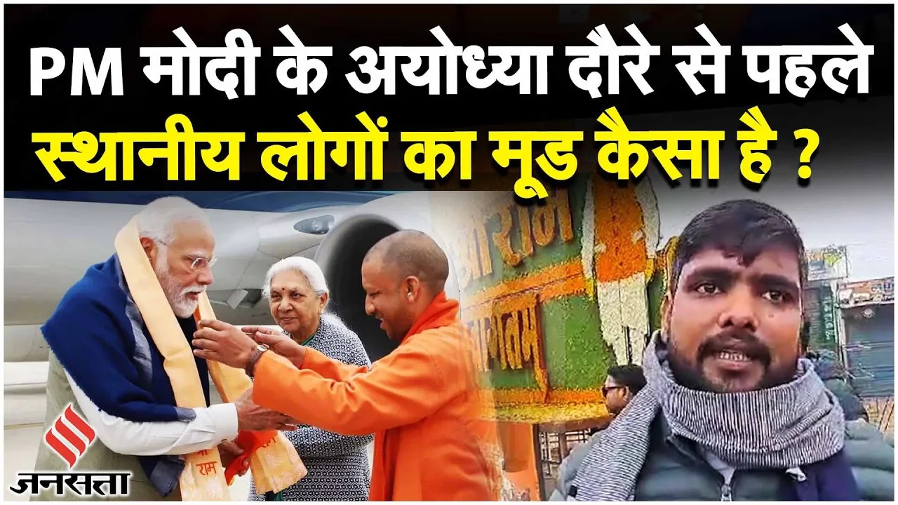 PM Modi पहुंचेंगे अयोध्या, रेलवे स्टेशन का उद्घाटन, देखें अयोध्यावासी क्या बोल रहे हैं? | Jansatta