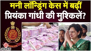 Priyanka Gandhi की बढ़ेंगी मुश्किलें, ED की चार्जशीट में पहली बार सामने आया नाम, जानें क्या है मामला