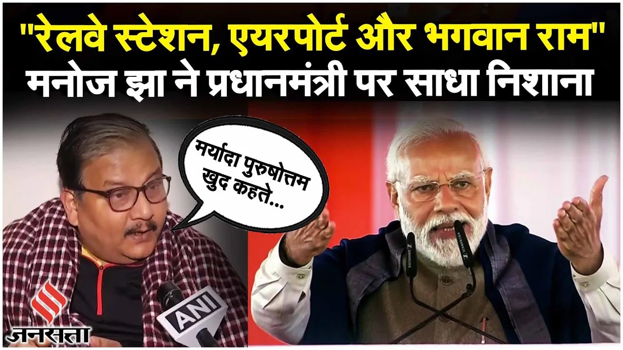 Manoj Jha बोले Pran Pratishthan बेहद आवश्यक लेकिन एक बार PM मोदी एकांत में भगवान राम से वार्तालाप...