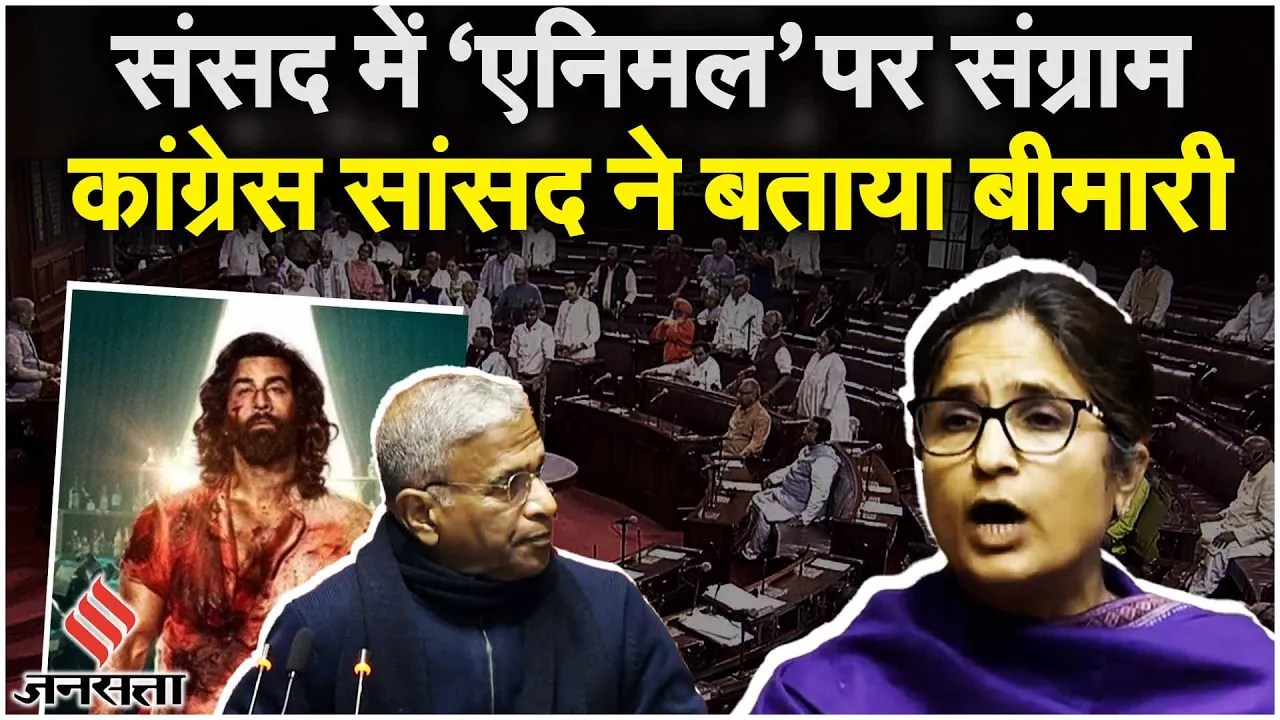 Rajya Sabha में Animal Movie Violence पर Congress MP ने उठाए Censor Board पर सवाल| Winter Session