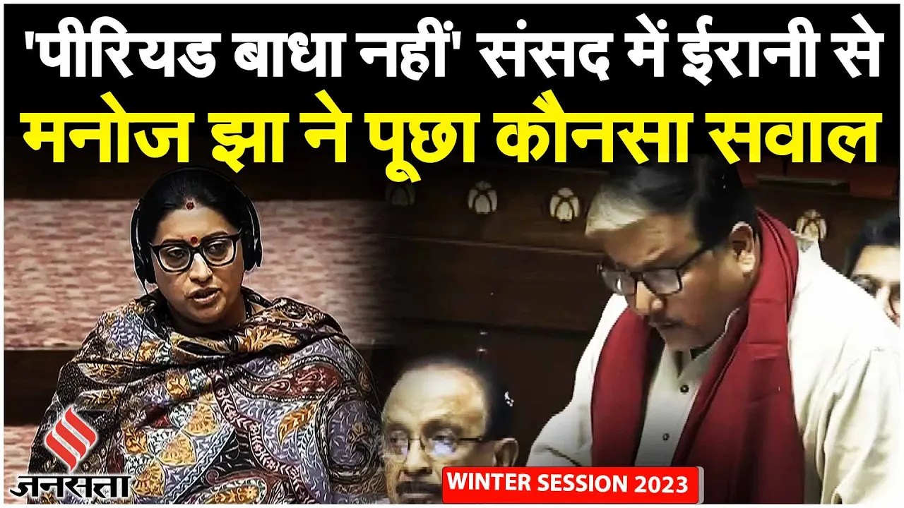 Manoj Jha vs Smriti Irani: 'पीरियड बाधा नहीं' Manoj Jha के सवाल पर Smriti Irani का जवाब वायरल