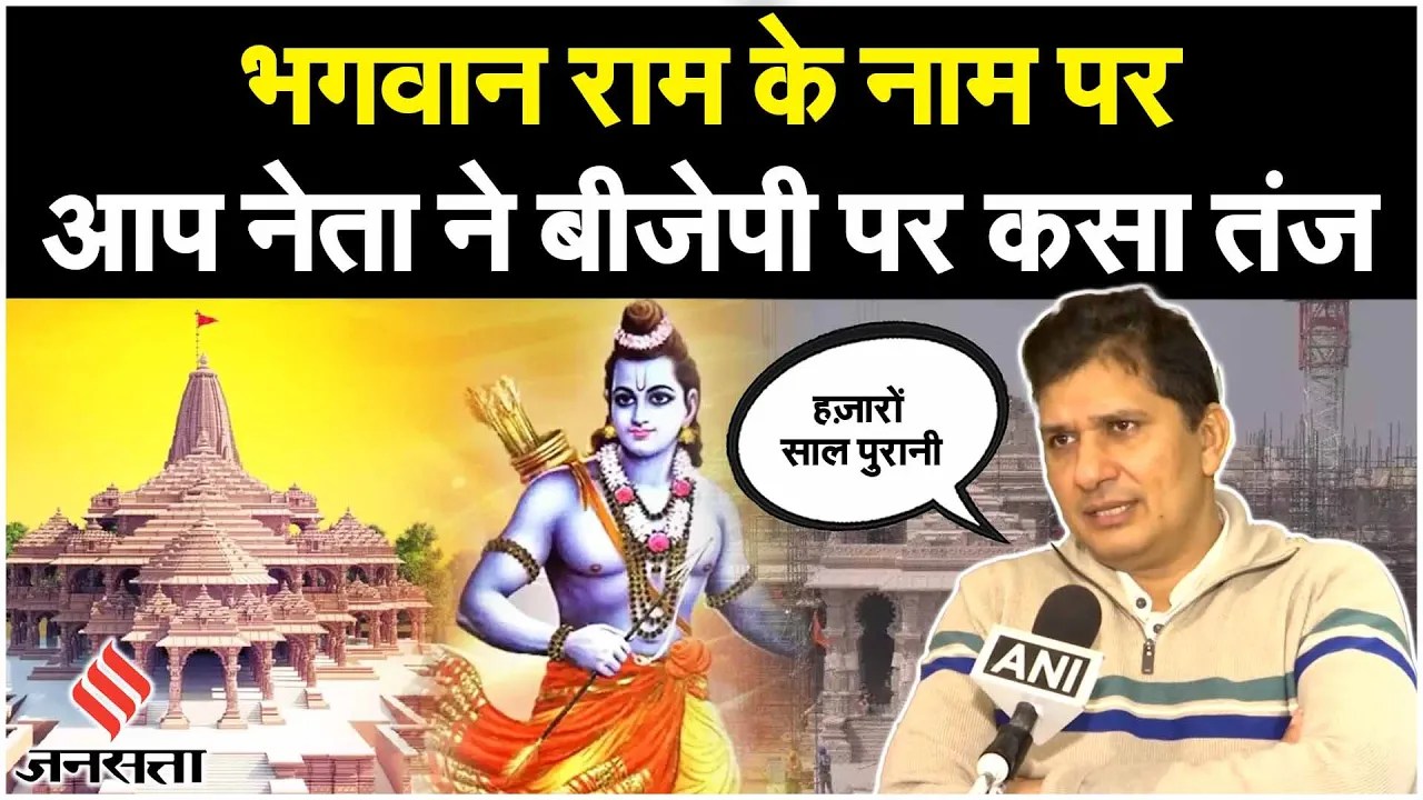 Ram Mandir Ayodhya: Saurabh Bhardwaj ने राम मंदिर उद्घाटन पर कहा 'हज़ारों साल पुरानी चीज़" | Jansattta