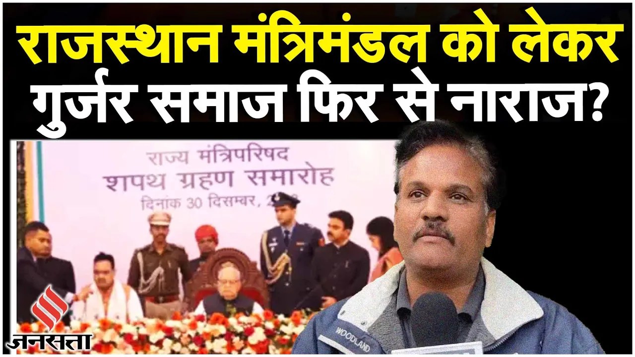 Rajasthan Cabinet Expansion: राजस्थान मंत्रिमंडल विस्तार के बाद BJP के विरोध में गुर्जर समाज?