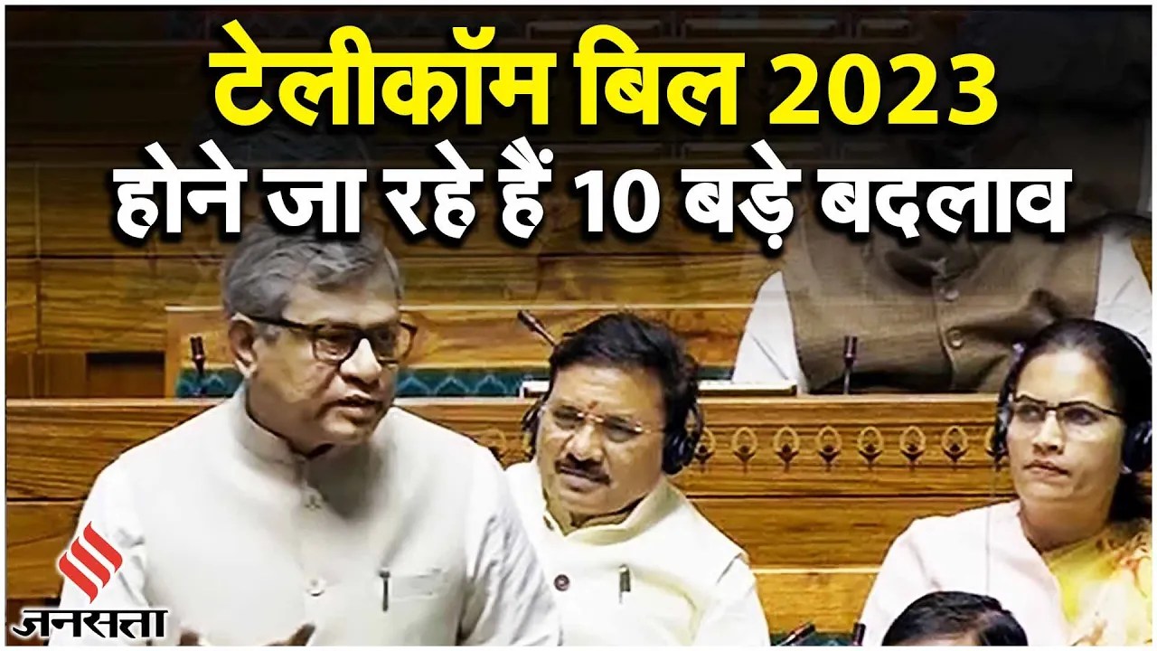 Lok Sabha Telecom Bill 2023