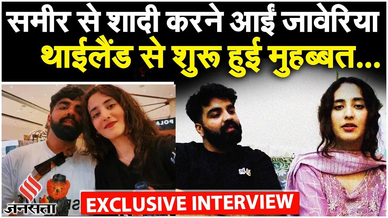 Javeria Khanam News: सीमा पार की एक और प्रेम कहानी, क्या बोली भारत के समीर से शादी करने आईं जावेरिया