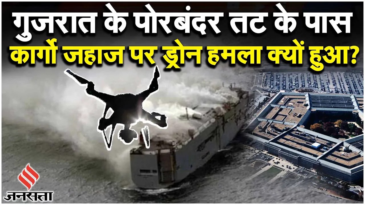 Gujarat Coast Attack: भारत आ रहे जहाज पर ईरानी ड्रोन से हुआ हमला | Israel Hamas War | Iran |Pentagon