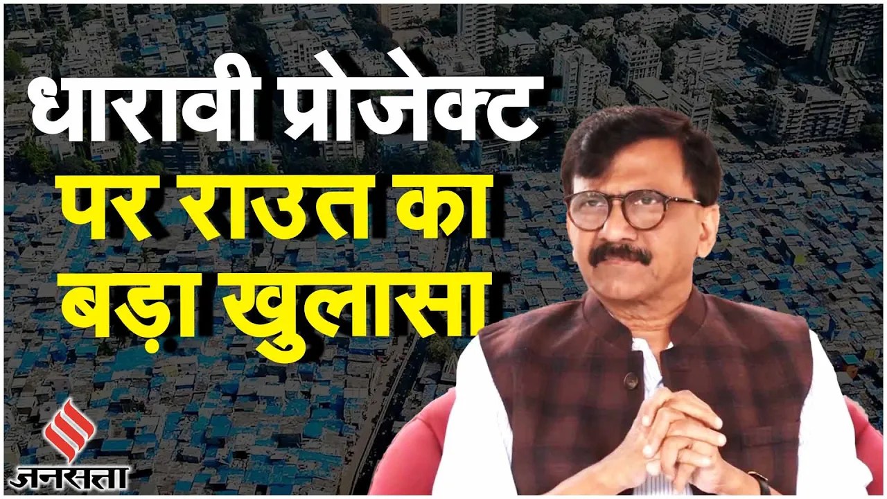 Sanjay Raut बोले धारावी प्रोजेक्ट से देश का सबसे बड़ा टीडीआर घोटाला सामने आएगा | Dharavi Project