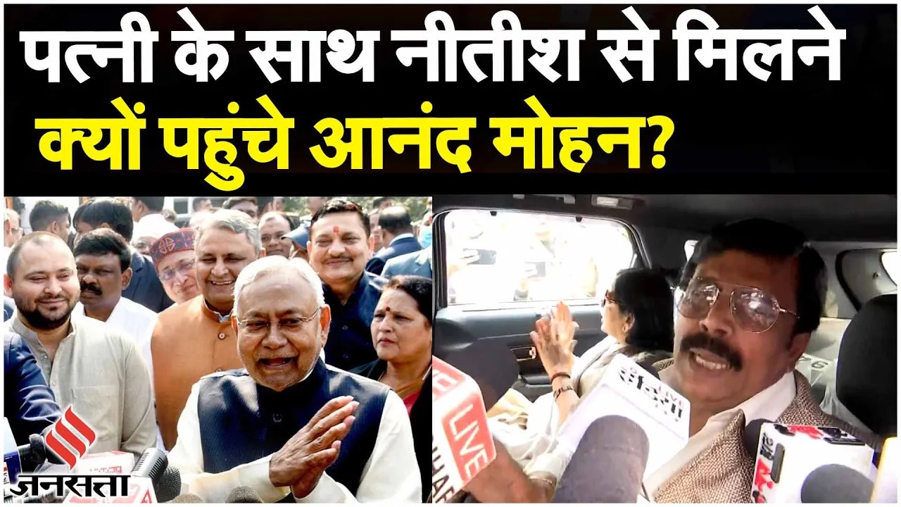 Bihar Politics: Anand Mohan पहुंचे Nitish Kumar से मिलने, JDU में जाने के सवाल पर दिया ये जवाब!
