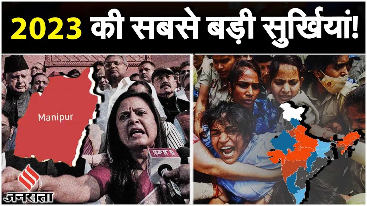 Political Highlights 2023: Parliament से 146 सांसदों के निलंबन, Wrestlers Protest- साल की बड़ी खबरें