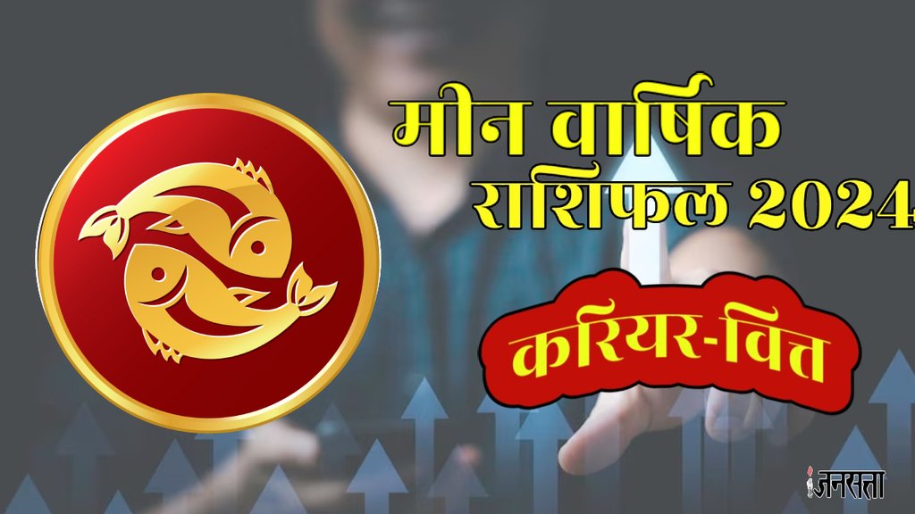 Horoscope 2024,Rashifal 2024,Meen Rashi Ka Varshik Rashifal
