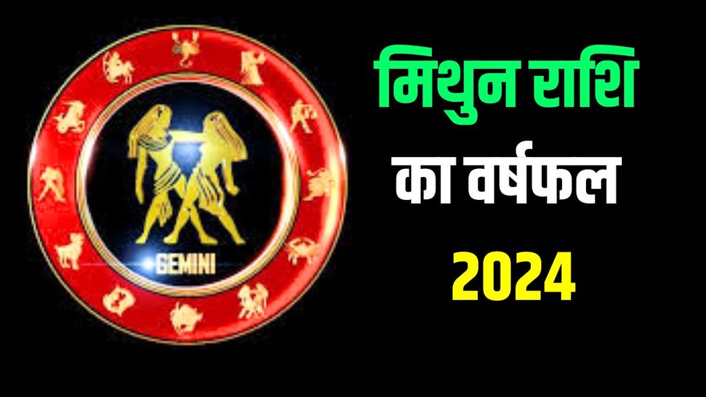 Gemini Yearly Horoscope 2024 | Varshik rashifal 2024 | Mithun Rashi 2024