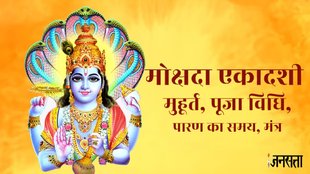 Mokshada Ekadashi 2023, mokshada ekadashi, Mokshada Ekdashi 2023 shubh muhurat,