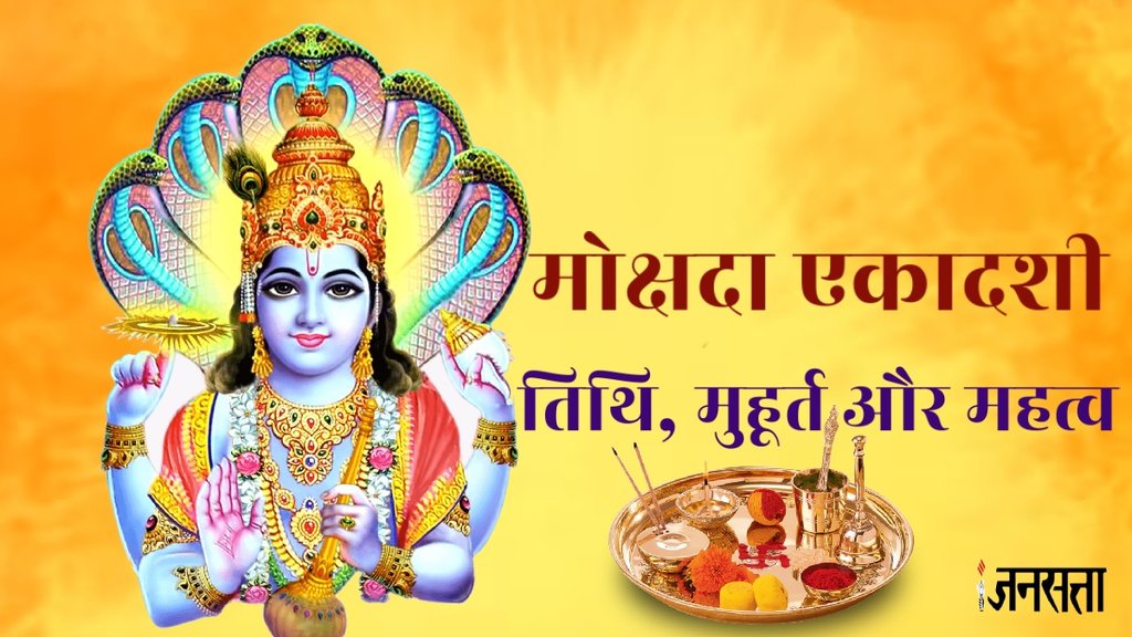Mokshada Ekadashi 2023,Mokshada Ekadashi 2023 Date, Mokshada Ekadashi Shubh Muhurat,