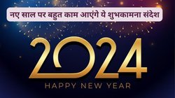 Happy New Year 2024 Hindi Wishes, Messages, Images: नए साल पर आप कहीं भी रहें, अपनों को ये खूबसूरत बधाई संदेश जरूर भेजें