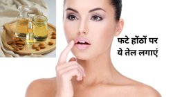 सर्दी में होंठ फट रहे हैं, लिप्स का रंग पड़ रहा है काला, इन 4 तरह के ऑयल से करें मसाज गुलाब की पंखुड़ी की तरह Lips दिखेंगे सॉफ्ट