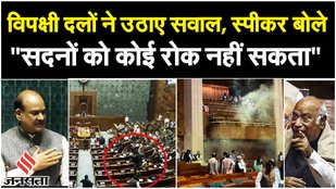 Parliament Security Breach: Speaker Om Birla ने संसद में हुई सुरक्षा चूक पर क्या कहा? | Sansad Video