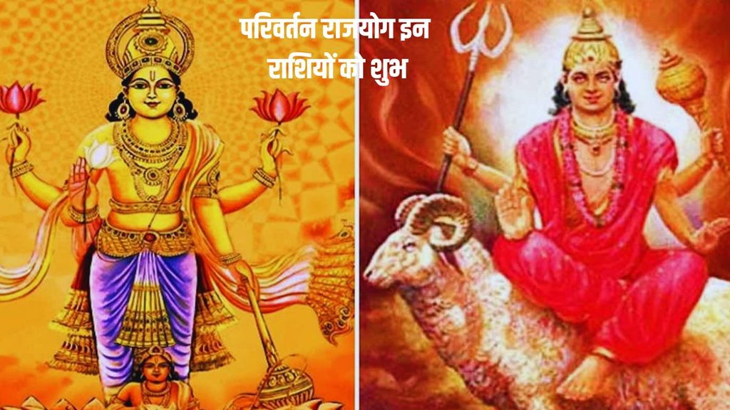 guru and mangal ki yuti, parivartan rajyog, parivartan rajyog in kundli