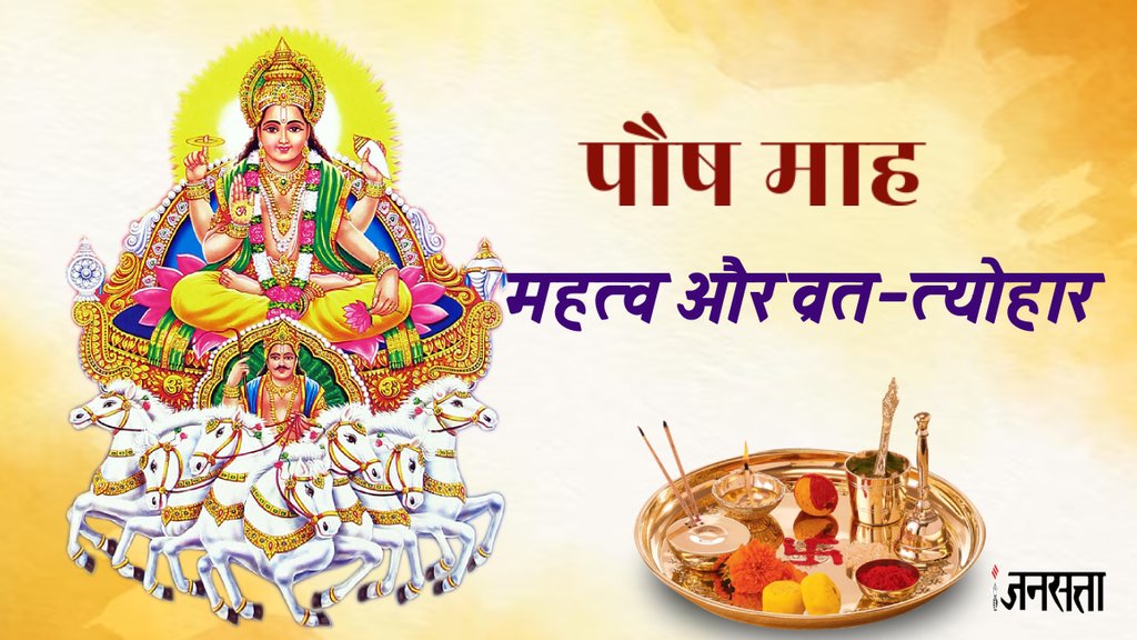 Paush Month 2023, Paush Month 2023 start Date, पौष मास 2023, Paush Maas Niyam,