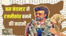 Rajinikanth Birthday: फिल्मी करियर की शुरुआत में ही लगातार मिल रही थी असफलता, पत्रकार दोस्त की एक सलाह ने बदल दी रजनीकांत की जिंदगी