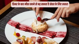should i eat sweet after dinner, is it okay to eat sweets after every meal,consume dessert daily Side effect,रोज़ाना मीठा खाने से बॉडी में कौन से फायदे होते हैं