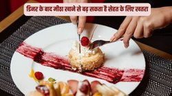 क्या आप रोज़ाना डिनर के बाद मीठा खाते हैं? रात में मीठा का डेली सेवन बॉडी पर कैसा असर करता है?एक्सपर्ट से जानिए