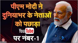 PM Modi YouTube Channel: पीएम मोदी ने दुनियाभर के नेताओं को पछाड़ा, यूट्यूब पर 2 करोड़ हुए सब्सक्राइबर्स
