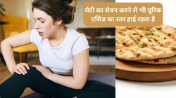 रोटी खाने से भी बढ़ सकता है Uric Acid, ये टॉक्सिन पैर के अंगूठे और उंगलियों का बढ़ा सकते हैं दर्द, होम्योपैथी ट्रीटमेंट से करें दर्द गायब