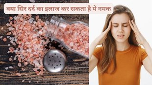 experts on whether salt can help relieve headaches,क्या हिमालया नमक माइग्रेन से छुटकारा दिला सकता है,हिमालया नमक,माइग्रेन