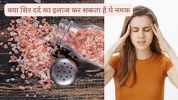 क्या समुद्री नमक से माइग्रेन के दर्द से छुटकारा पाया जा सकता है? क्या ये साल्ट सिर दर्द का बेहतरीन इलाज है? जानिए