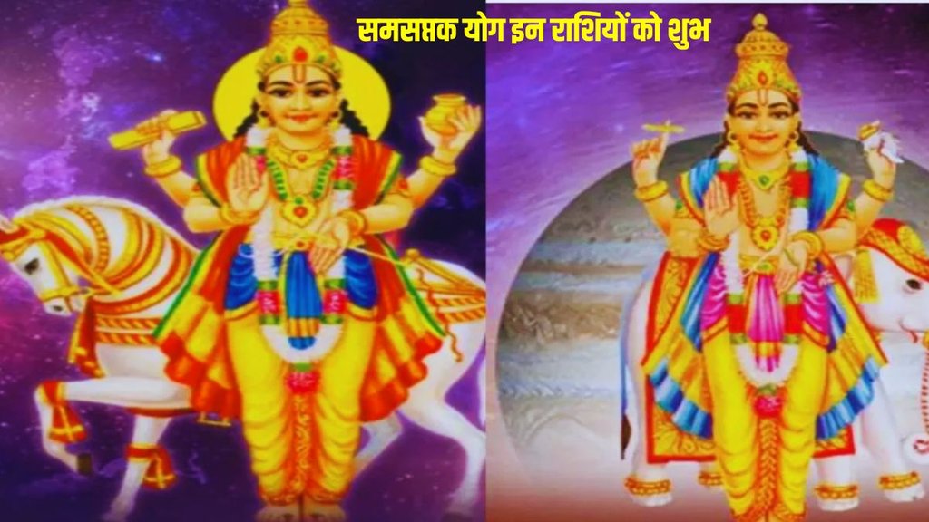samsaptak rajyog, shukra and guru samsaptak rajyog