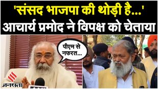 In the parliamentary security lapse, Acharya Pramod said, "Parliament is a little bit BJP's."
