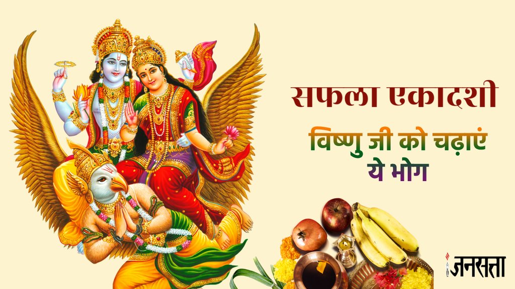 Saphala Ekadashi 2024, Saphala Ekadashi 2024 Ke Bhog,Ekadashi ke bhog