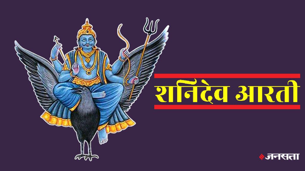 Shani dev aarti, shani dev aarti in hindi, shani dev aarti lyrics
