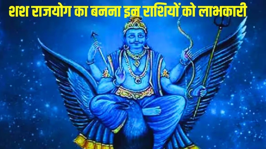 shash rajyog in horoscope, rajyog in kundli, shash rajyog ke benefits