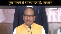 ‘कुछ मांगने से बेहतर, मैं मरना ठीक समझूंगा…’, शिवराज सिंह चौहान ने दिया बड़ा बयान