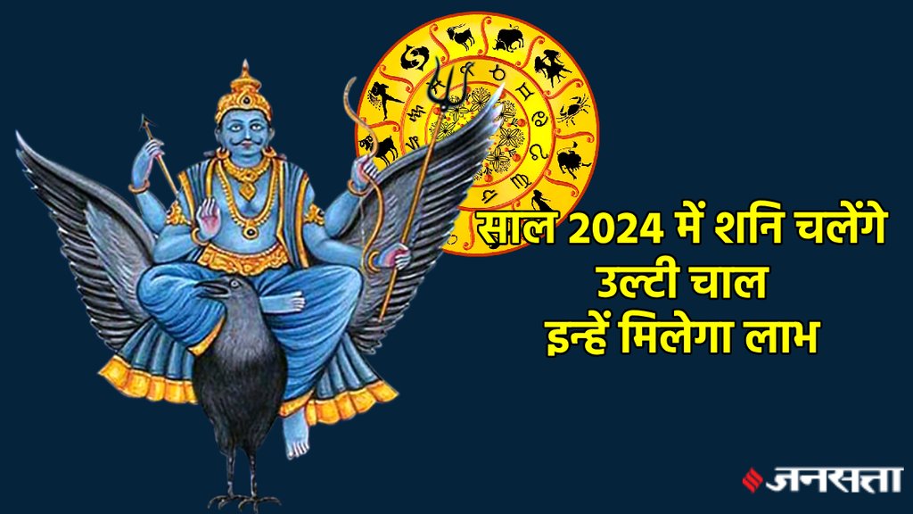 shani vakri 2024, shani vakri 2024 date saturn retrograde 2024, saturn retrograde date 2024,