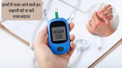 हाथों में नजर आ रहे हैं ये लक्षण तो समझ लें खतरे के निशान से ऊपर पहुंच गया है ब्लड शुगर लेवल, गंभीर होने से पहले ही करा लें जांच