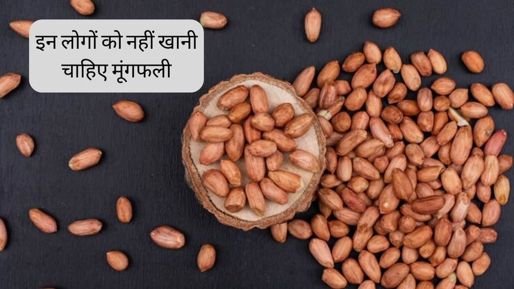 Peanuts Side Effects । why not to eat Mungfali । Peanut allergy