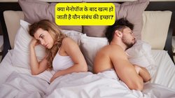 क्या Menopause के बाद वाकई खत्म होने लगती है यौन संबंध की इच्छा? महिलाओं की सेहत पर कैसे पड़ता है इसका असर, यहां पढ़ें मेनोपॉज से जुड़े हर सवाल का जवाब