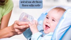 शिशु को कब और कितना पिलाना चाहिए पानी, क्या पानी से भी हो सकता है बच्चे को नुकसान? यहां जानें जवाब