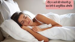लाख कोशिश के बावजूद रात को नहीं आती नींद? सोने से पहले कर लें इस आयुर्वेदिक औषधि का सेवन, आचार्य बालकृष्ण ने बताई दवा से ज्यादा असरदार