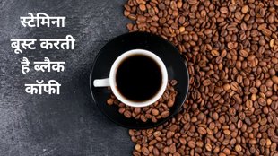 cofee Reduces stress, coffee pressure,याददाश्त को बढ़ाती है रोजाना ब्लैक कॉफी का सेवन, ब्लैक कॉफी के 5 फायदे जानकर हो जाएंगे हैरान,