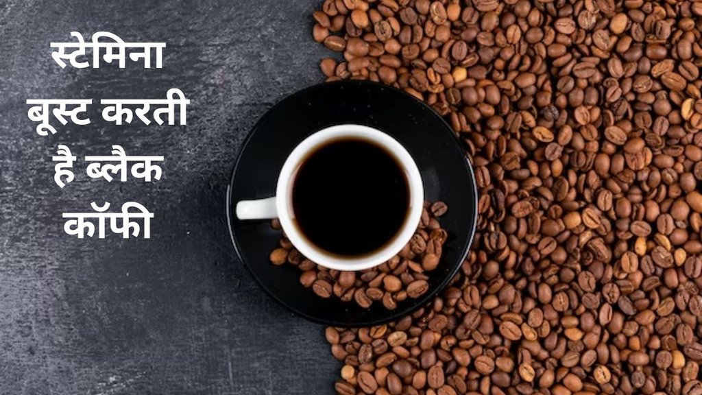 cofee Reduces stress, coffee pressure,याददाश्त को बढ़ाती है रोजाना ब्लैक कॉफी का सेवन, ब्लैक कॉफी के 5 फायदे जानकर हो जाएंगे हैरान,