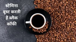 ब्लैक कॉफी को अगर इस तरह बनाएं तो 6 बड़ी बीमारियों से मिलेगी मुक्ति, फायदे जान हो जाएंगे हैरान, ये है बनाने का तरीका