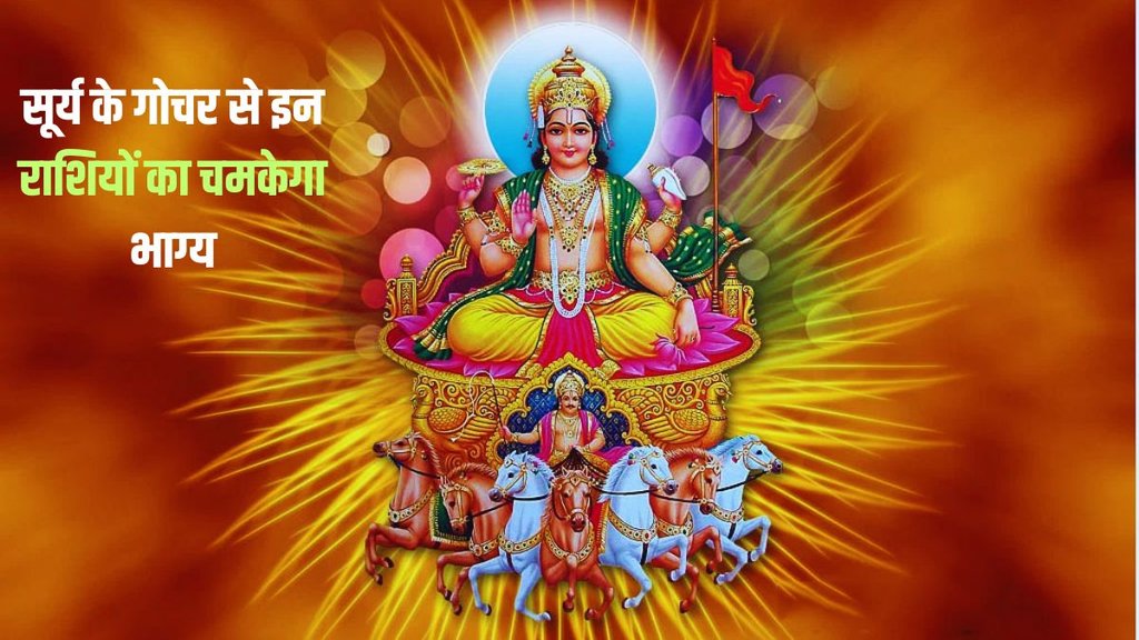 sun transit in makar, surya gochar in makar 2024